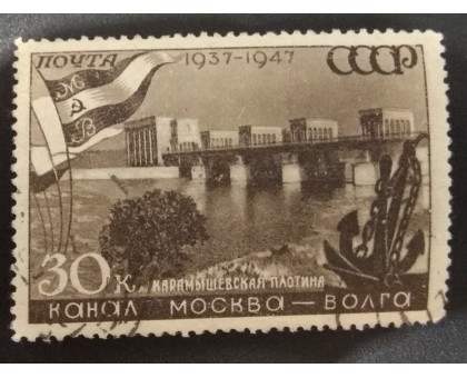 СССР 1947. 30 коп. Канал Москва-Волга (5138)