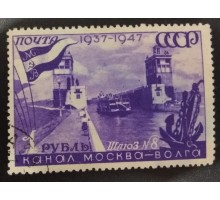 СССР 1947. 1 руб. Канал Москва-Волга (5139)