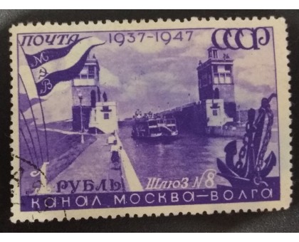 СССР 1947. 1 руб. Канал Москва-Волга (5139)
