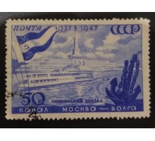 СССР 1947. 50 коп. Канал Москва-Волга (5140)