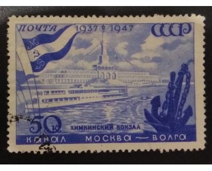 СССР 1947. 50 коп. Канал Москва-Волга (5140)