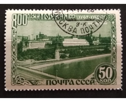 СССР 1947. 50 коп. Москва 800 лет (5141)