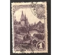 СССР 1947. 1 руб. Москва 800 лет (5142)