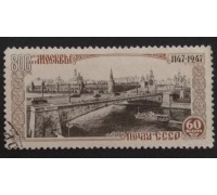 СССР 1947. 60 коп. Москва 800 лет (5146)