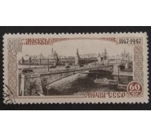СССР 1947. 60 коп. Москва 800 лет (5146)