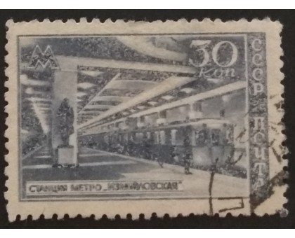 СССР 1947. 30 коп. Метрополитен (5148)
