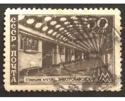 СССР 1947. 30 коп. Метрополитен (5149)