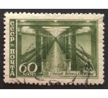 СССР 1947. 60 коп. Метрополитен (5150)