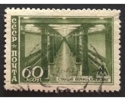 СССР 1947. 60 коп. Метрополитен (5150)