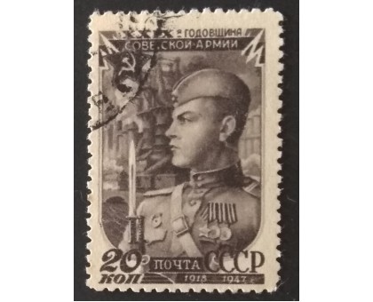 СССР 1947. 20 коп. 29 лет Советской Армии (5151)