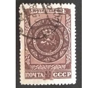 СССР 1947. 30 коп. Гербы республик Грузинская ССР (5156)