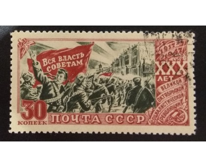 СССР 1947. 30 коп. 30 лет Революции (5157)