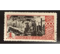 СССР 1947. 1 руб. 30 лет Революции (5158)