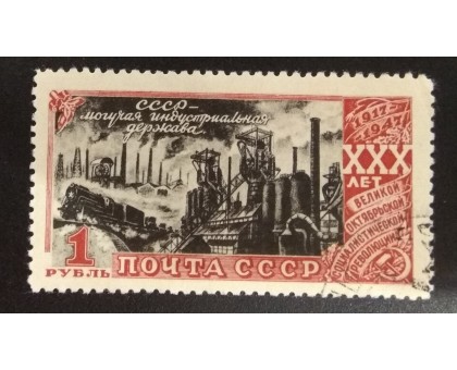 СССР 1947. 1 руб. 30 лет Революции (5158)