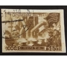СССР 1947. 15 коп. Восстановление народного хозяйства (5159)