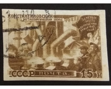 СССР 1947. 15 коп. Восстановление народного хозяйства (5159)