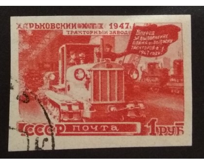 СССР 1947. 1 руб. Восстановление народного хозяйства (5161)