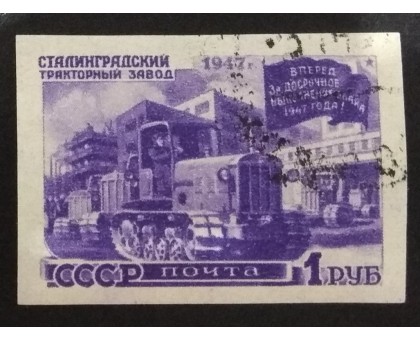 СССР 1947. 1 руб. Восстановление народного хозяйства (5162)