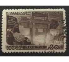 СССР 1947. 20 коп. Восстановление народного хозяйства (5163)