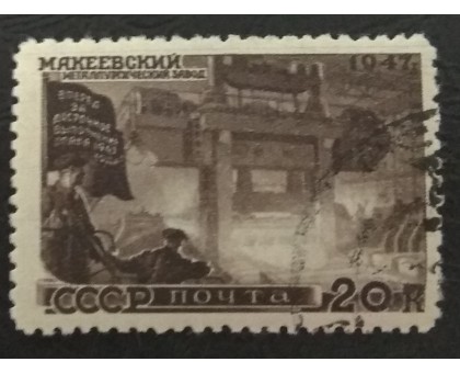 СССР 1947. 20 коп. Восстановление народного хозяйства (5163)