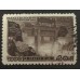 СССР 1947. 20 коп. Восстановление народного хозяйства (5163)