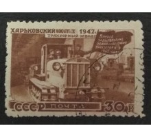 СССР 1947. 30 коп. Восстановление народного хозяйства (5164)