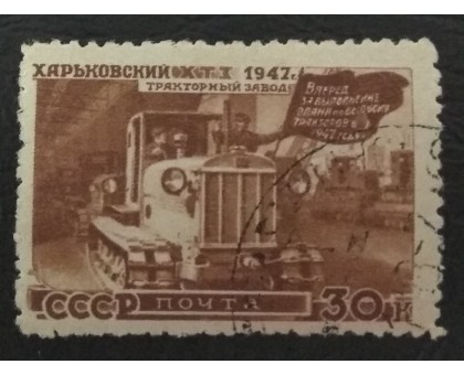 СССР 1947. 30 коп. Восстановление народного хозяйства (5164)