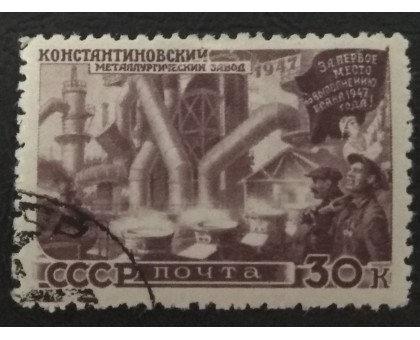 СССР 1947. 30 коп. Восстановление народного хозяйства (5165)
