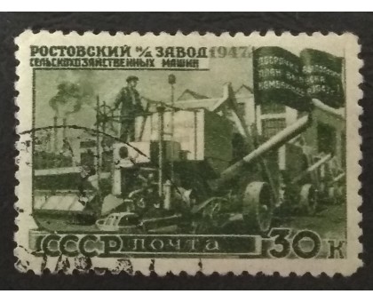 СССР 1947. 30 коп. Восстановление народного хозяйства (5166)
