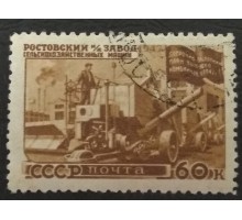 СССР 1947. 60 коп. Восстановление народного хозяйства (5167)
