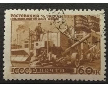 СССР 1947. 60 коп. Восстановление народного хозяйства (5167)
