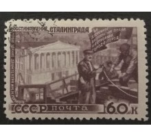 СССР 1947. 60 коп. Восстановление народного хозяйства (5168)