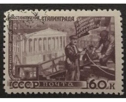 СССР 1947. 60 коп. Восстановление народного хозяйства (5168)