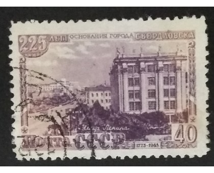 СССР 1948. 40 коп. 225 лет Свердловску (5171)