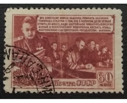 СССР 1948. 60 коп. 30 лет Советской Армии (5172)