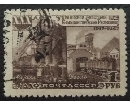 СССР 1948. 1 руб. 30 лет Украинской ССР (5173)