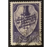 СССР 1948. 40 коп. Шахматы (5177)