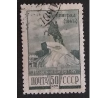 СССР 1948. 50 коп. Освобождение Ленинграда (5178)