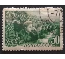 СССР 1948. 50 коп. 30 лет ВЛКСМ (5179)