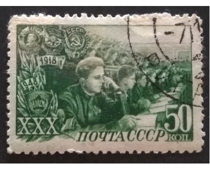 СССР 1948. 50 коп. 30 лет ВЛКСМ (5179)