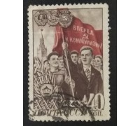 СССР 1948. 40 коп. 30 лет ВЛКСМ (5180)