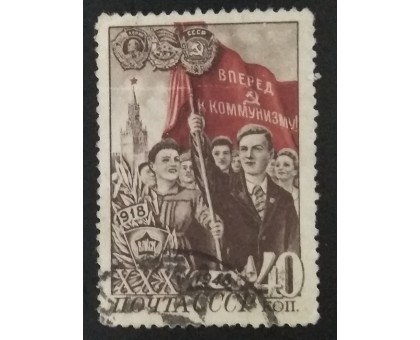 СССР 1948. 40 коп. 30 лет ВЛКСМ (5180)