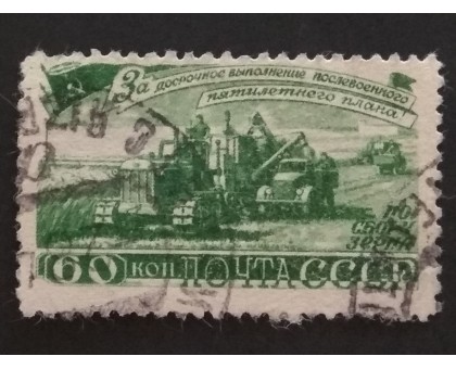 СССР 1948. 60 коп. Послевоенная пятилетка, Сельское хозяйство (5182)