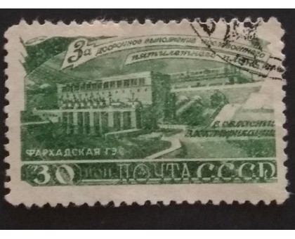 СССР 1948. 30 коп. Послевоенная пятилетка, Электрификация (5183)