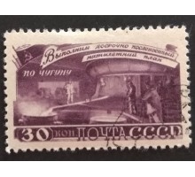 СССР 1948. 30 коп. Послевоенная пятилетка Металлургия (5185)