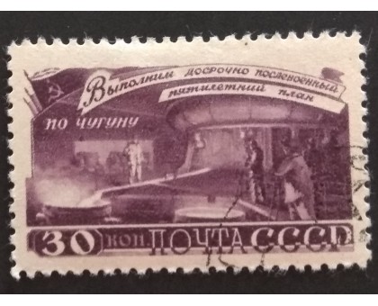 СССР 1948. 30 коп. Послевоенная пятилетка Металлургия (5185)