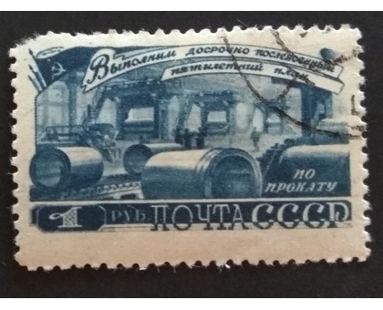 СССР 1948. 1 руб. Послевоенная пятилетка Металлургия (5186)