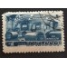 СССР 1948. 1 руб. Послевоенная пятилетка Металлургия (5186)