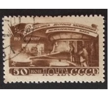 СССР 1948. 50 коп. Послевоенная пятилетка Металлургия (5187)
