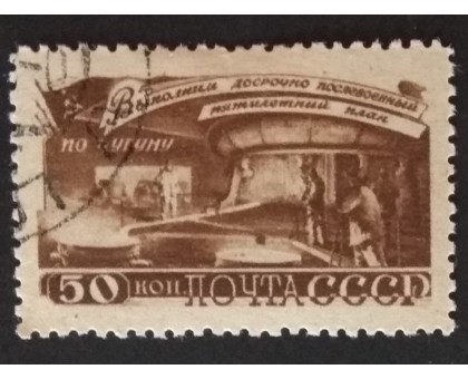 СССР 1948. 50 коп. Послевоенная пятилетка Металлургия (5187)